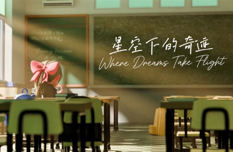 星空下的奇蹟