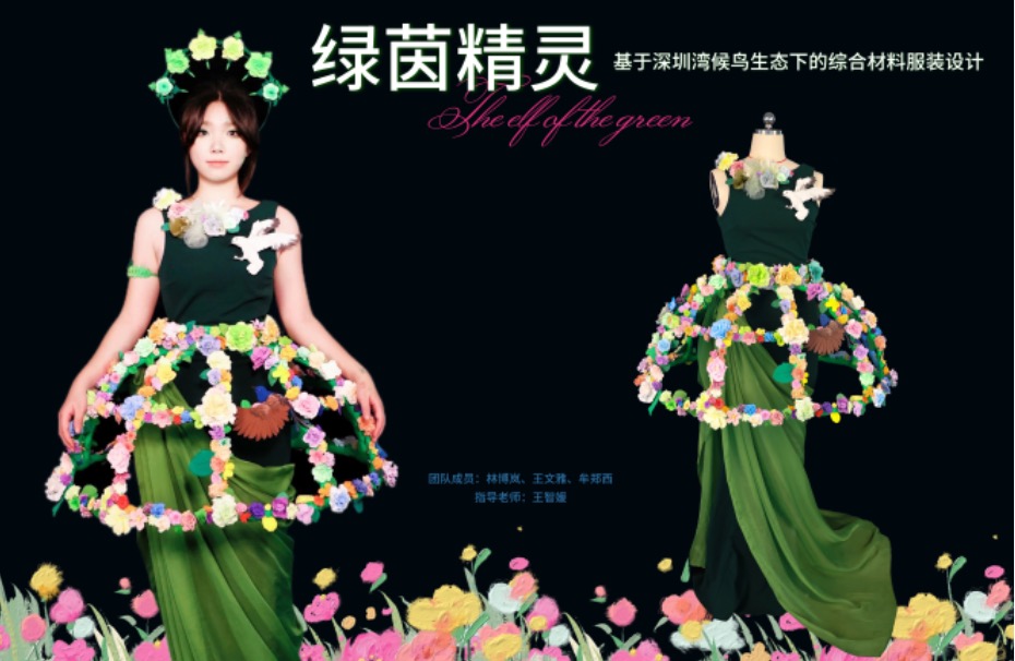 绿茵精灵——基于深圳湾候鸟生态下的综合材料服装设计