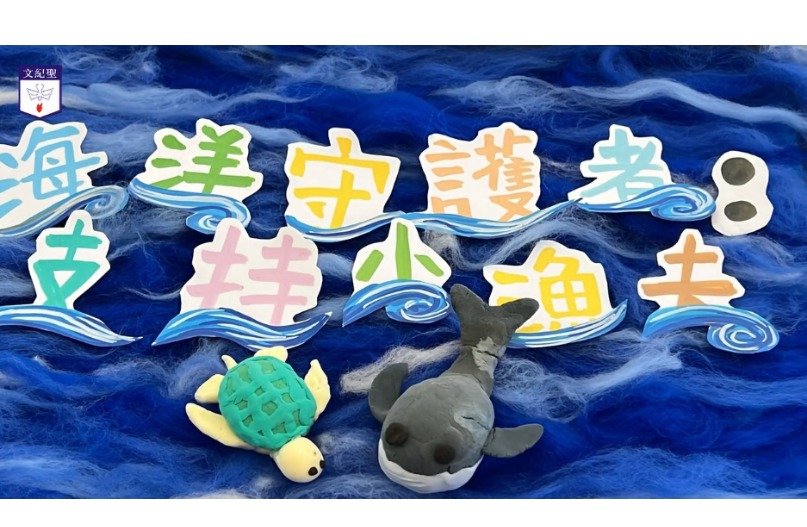 《海洋的守護者：支持小漁夫》