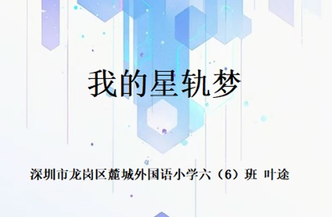 《我的星轨梦》
