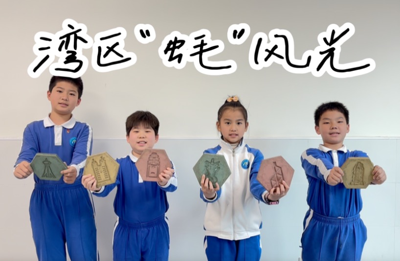 湾区“蚝”风光——基于深港澳地标的蚝壳砖设计