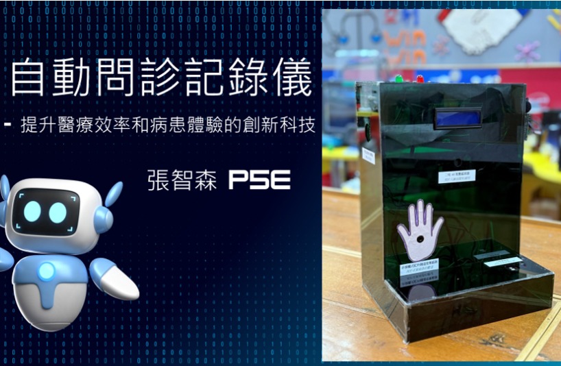 自動問診紀錄儀