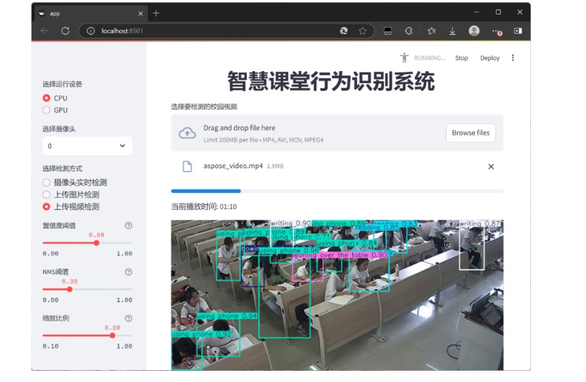 智慧课堂行为识别系统